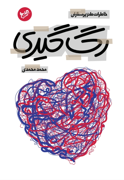 رگ گیری
